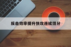 转会新闻_关于反击效率提升快攻连续得分的信息